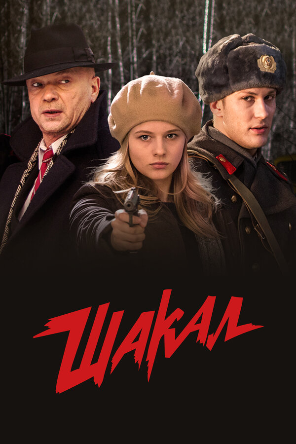 Шакал сериал постер